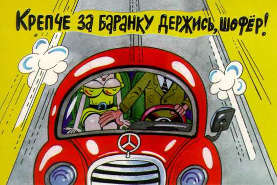 Шофер держись
Нажмите для перехода к следующей картинке