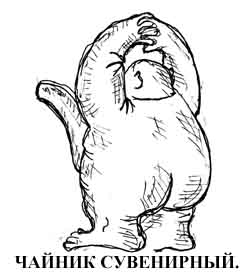 Сувенирный чайник
Нажмите для перехода к следующей картинке
