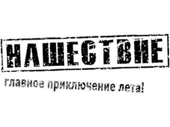 Логотип фестиваля "Нашествие" Логотип фестиваля "Нашествие"